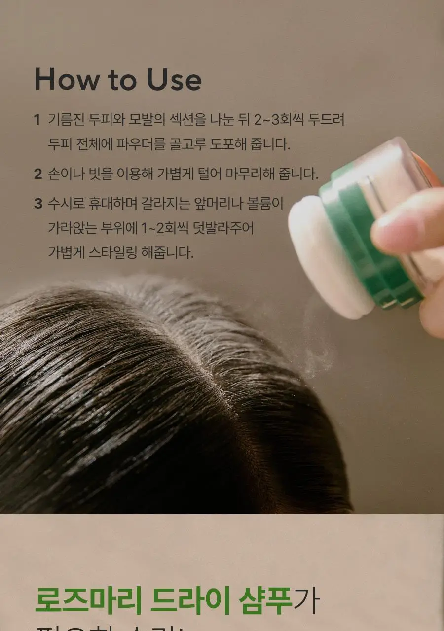 [3초 뽀송/유분흡착] 아로마티카 로즈마리 드라이 샴푸 파우더 10g (단품/세트) 상세페이지 16